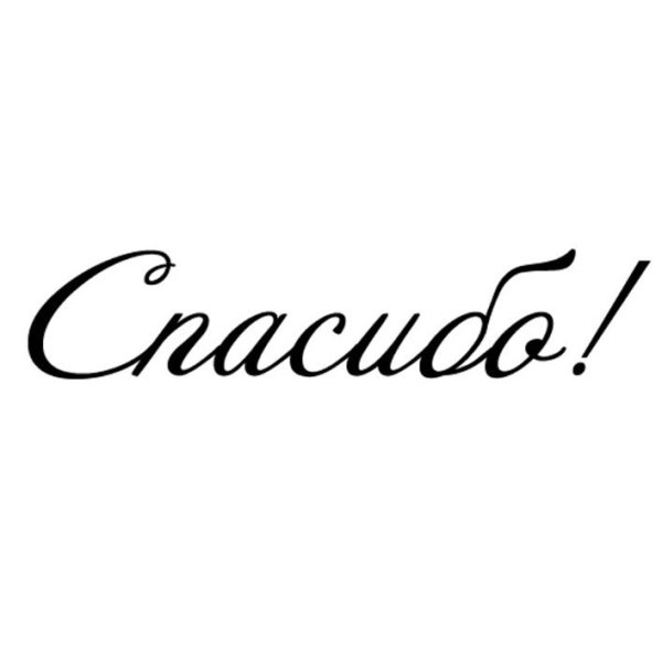 Сердечно благодарю анимация