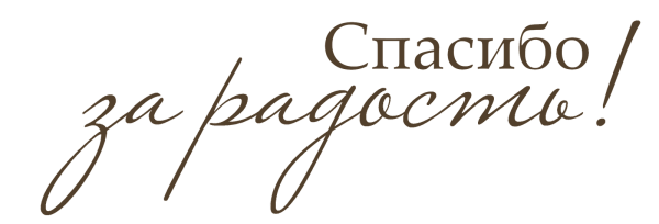 Надпись благодарность на прозрачном фоне