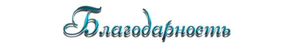 Надпись благодарность на прозрачном фоне