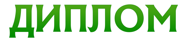 Надпись диплом