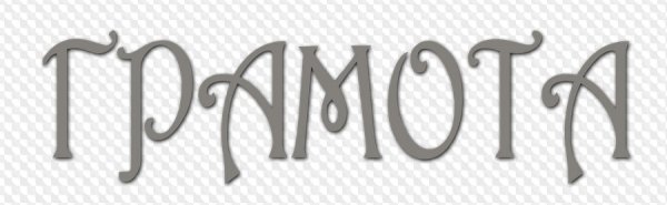 Надпись грамота