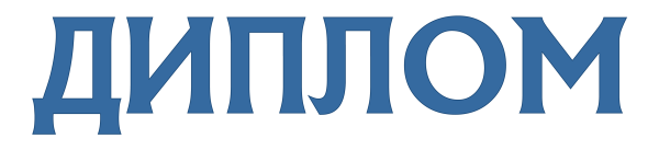 Надпись диплом на прозрачном фоне