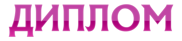 Красивая надпись диплом