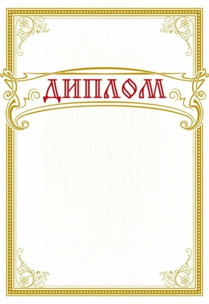 Рамка для диплома с надписью