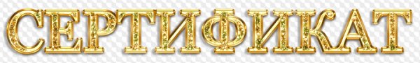 Слово сертификат на прозрачном фоне