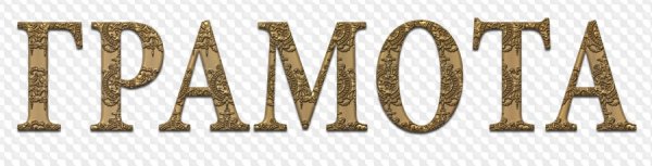 Надпись грамота
