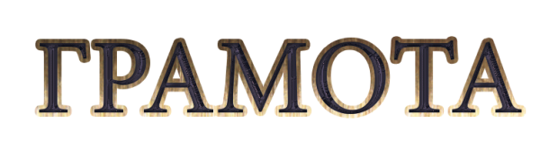 Надпись грамота