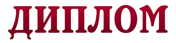 Красивая надпись диплом