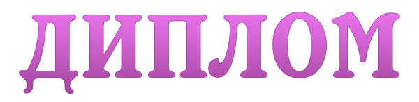 Прозрачная надпись диплом