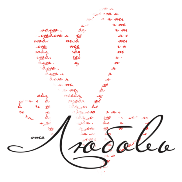 Красивая надпись Love