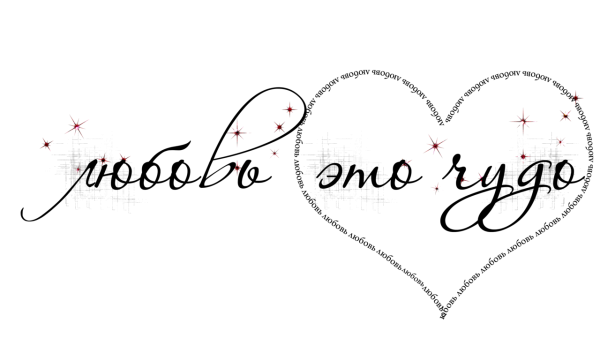 Люблю надпись на прозрачном фоне