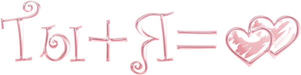 Красивые надписи про любовь