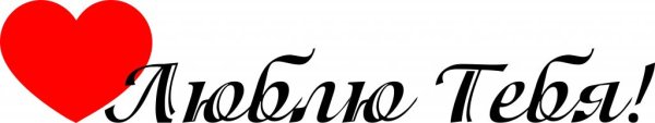 Надпись люблю
