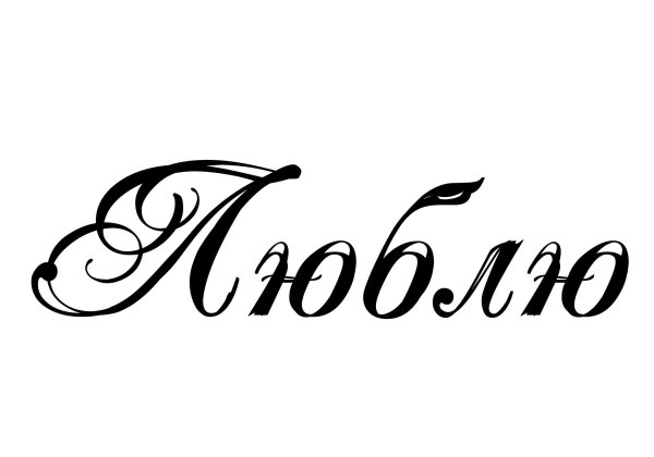 Надпись люблю