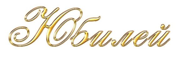 С юбилеем надпись золотом