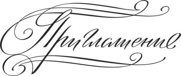 Красивая надпись приглашение