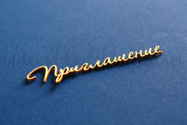 Приглашение золотыми буквами