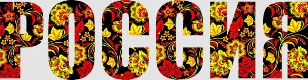 Надпись Россия Хохлома