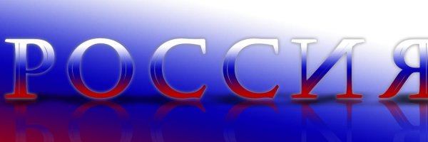 Россия надпись красная