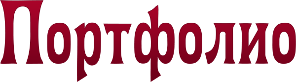 Красивая надпись портфолио