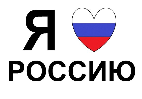 Я люблю Россию