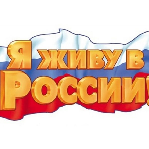 Я живу в России