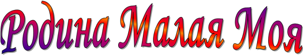 Моя малая Родина надпись