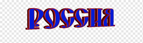 Слово Россия на прозрачном фоне