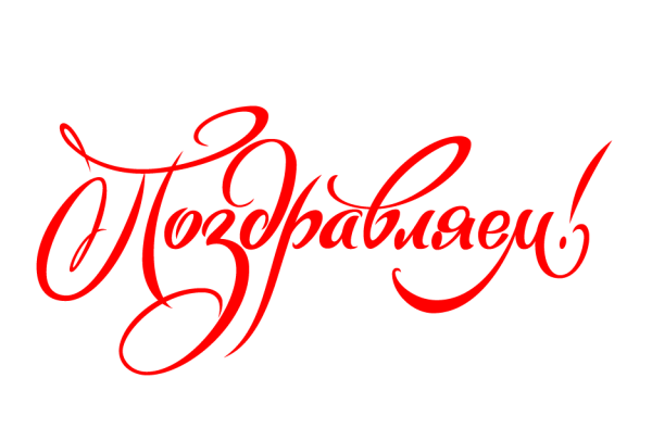 Надпись поздравляем на прозрачном фоне