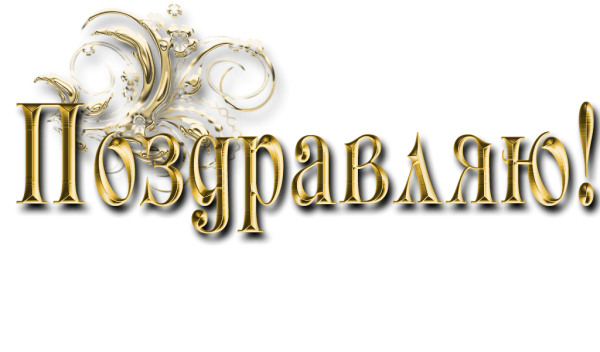 Поздравляем на прозрачном фоне