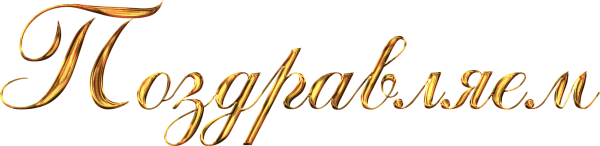 Поздравляем на прозрачном фоне