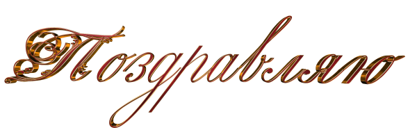 С юбилеем на прозрачном фоне