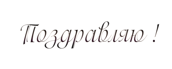 Красивая надпись поздравляем