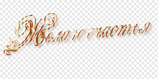 Поздравления без фона