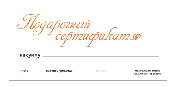 Подарочный сертификат макет