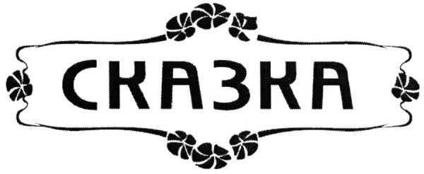 Сказка надпись