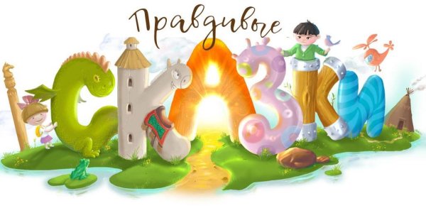 Сказкотерапия для детей