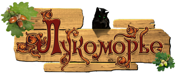 Лукоморье логотип