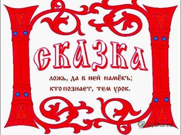 Сказка надпись