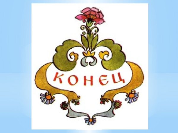 Конец сказки