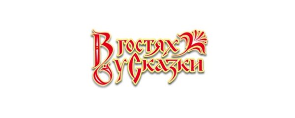 В гостях у сказки надпись