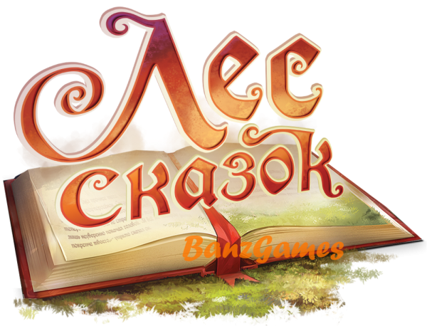 Сказка надпись