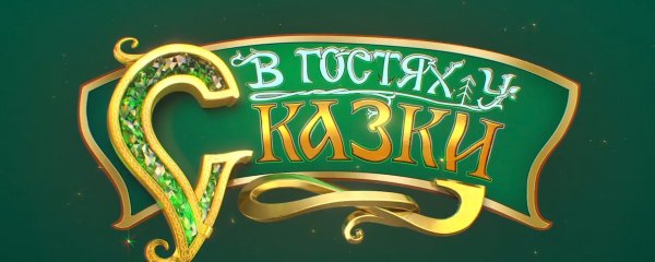 В гостях у сказки надпись