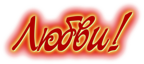 Счастье надпись