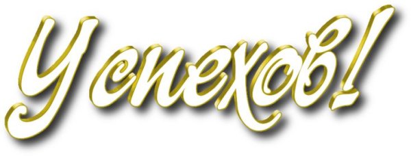 Благополучия надпись