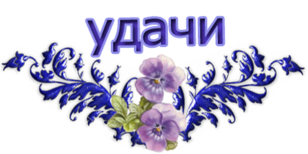 Надпись удачи