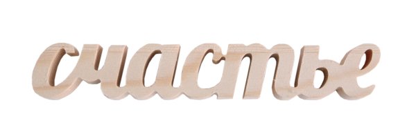 Красивая надпись счастья