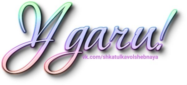 Надпись удачи