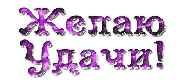 Желаем удачи надпись