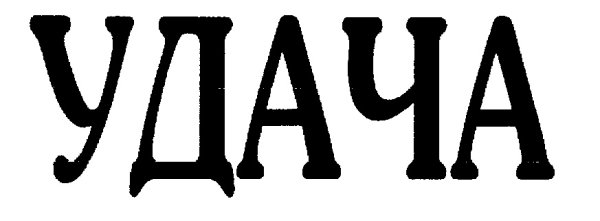 Удачи во всем